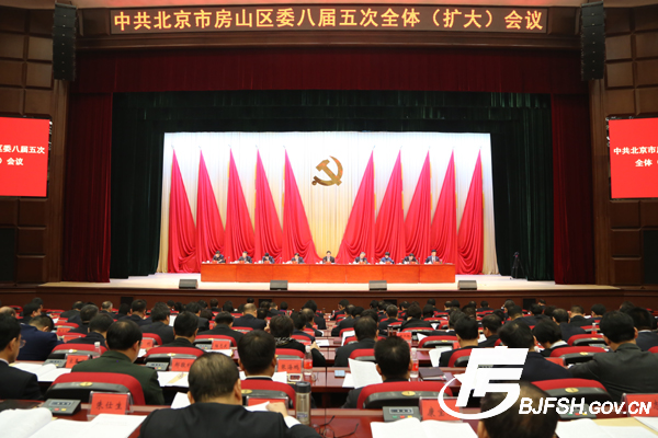 中国共产党北京市房山区第八届委员会第五次全体（扩大）会议召开