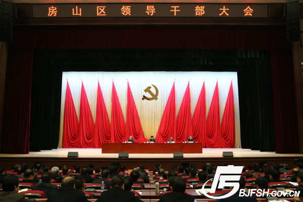 房山区召开领导干部大会