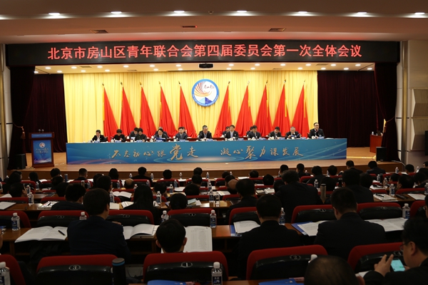 房山区青年联合会第四届委员会第一次全体会议召开